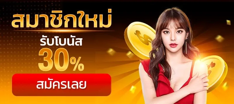 รับโบนัส30%