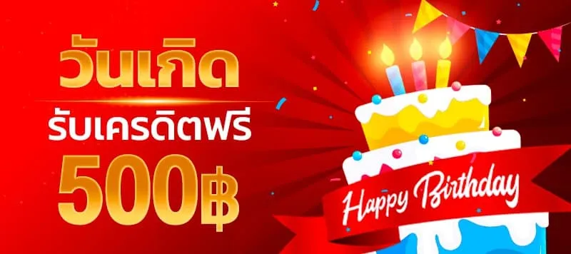 วันเกิดรับเครดิตฟรี500