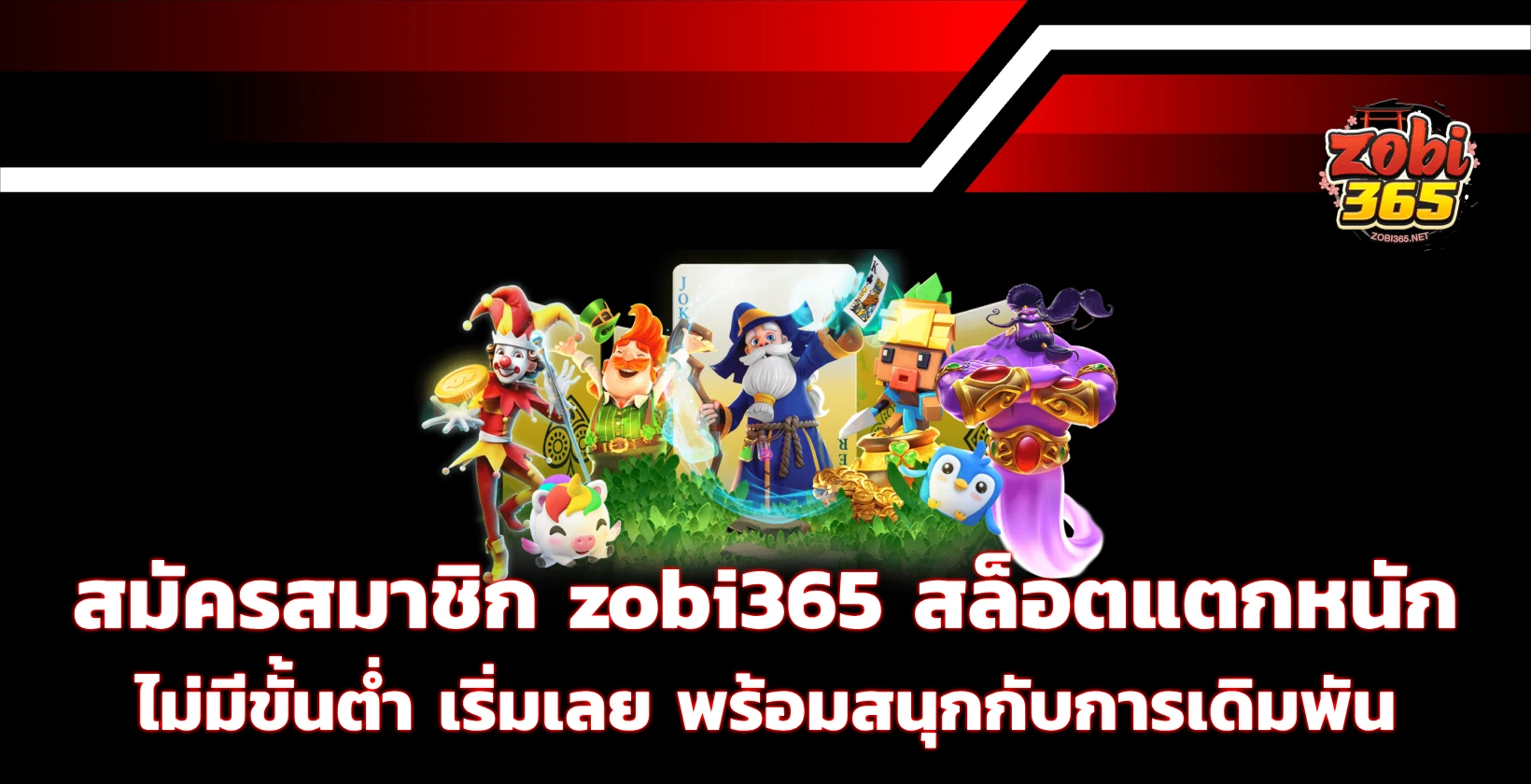 สมัครสมาชิก zobi365