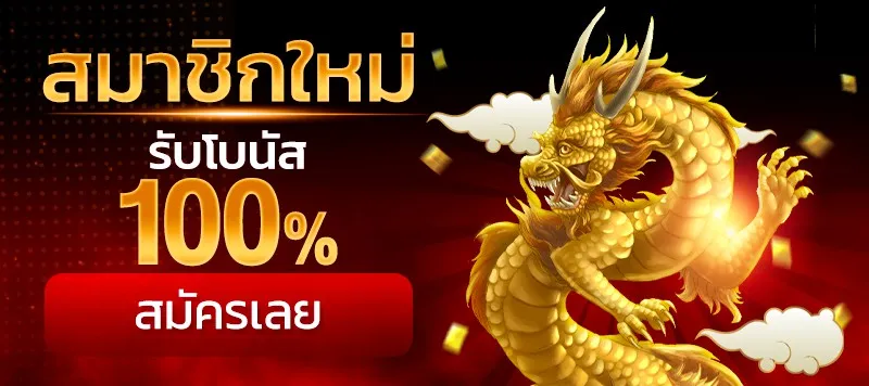 สมัครสาทชิกใหม่