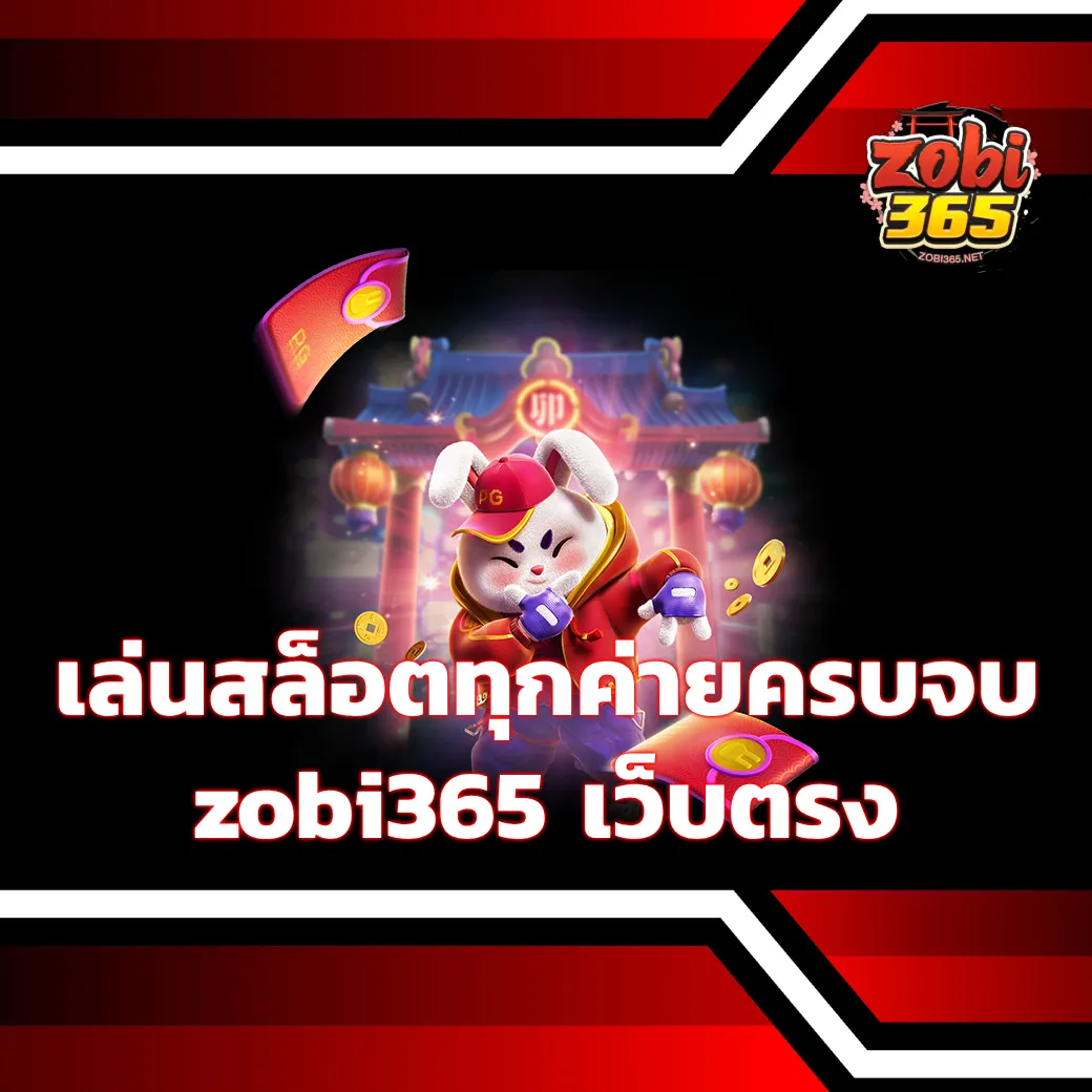 เล่นสล็อตทุกค่ายครบจบที่ zobi365 เว็บตรงที่สายปั่นเลือกเล่น zobi365