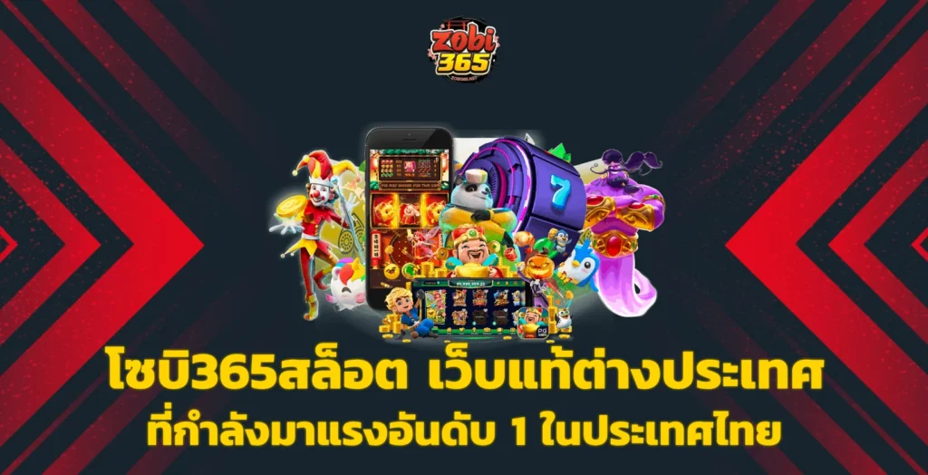 โซบิ365สล็อต