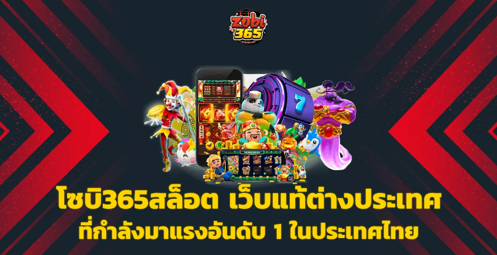 โซบิ365สล็อต