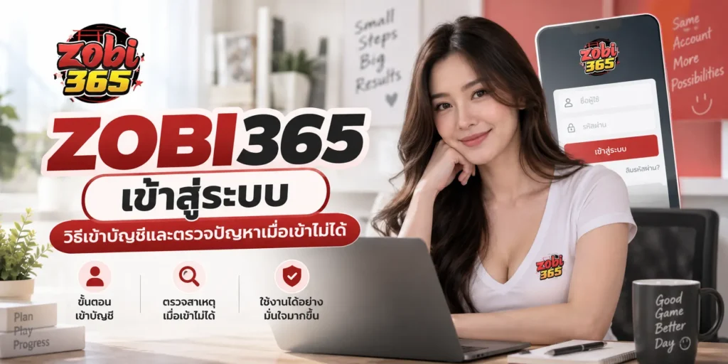 ZOBI365 เข้าสู่ระบบ วิธีเข้าบัญชีและตรวจปัญหาเมื่อเข้าไม่ได้