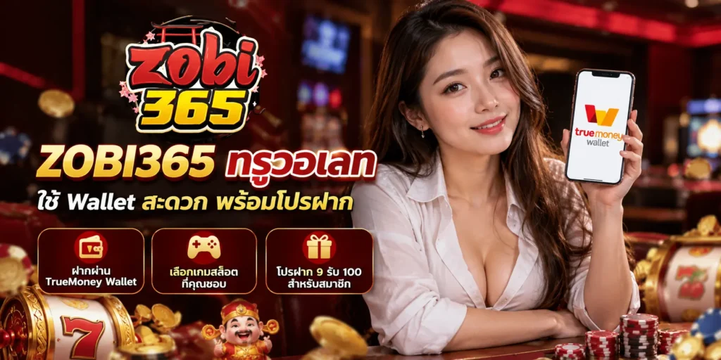 ZOBI365 ทรูวอเลท ใช้ Wallet สะดวก พร้อมโปรฝาก